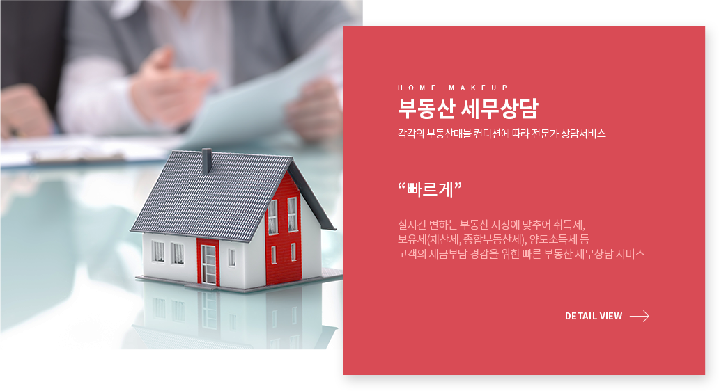 부동산 세무상담